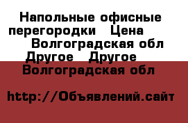 Напольные офисные перегородки › Цена ­ 3 500 - Волгоградская обл. Другое » Другое   . Волгоградская обл.